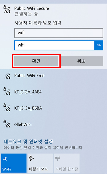 1. 사용자 이름에 wifi를 입력하세요.<br/>2. 암호에 wifi를 입력하세요.<br/>3. 확인 버튼을 누릅니다.